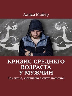 cover image of Кризис среднего возраста у мужчин. Как жена, женщина может помочь?